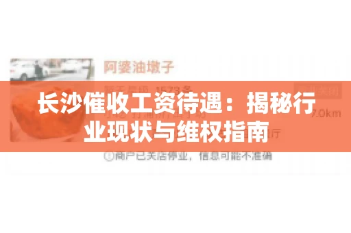 长沙催收工资待遇：揭秘行业现状与维权指南