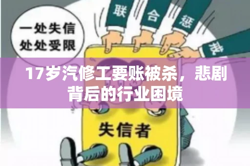 17岁汽修工要账被杀，悲剧背后的行业困境