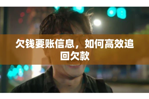 欠钱要账信息，如何高效追回欠款