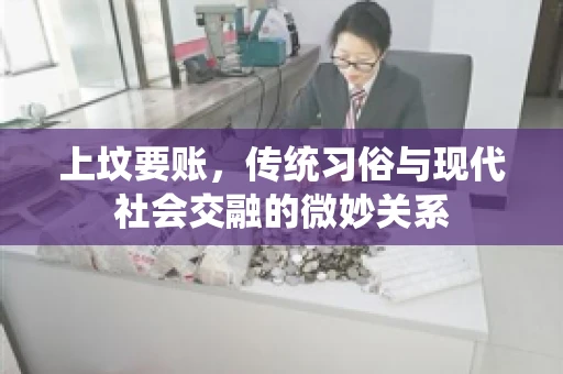 上坟要账，传统习俗与现代社会交融的微妙关系