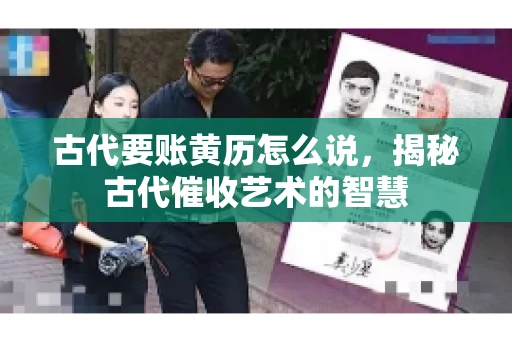 古代要账黄历怎么说，揭秘古代催收艺术的智慧
