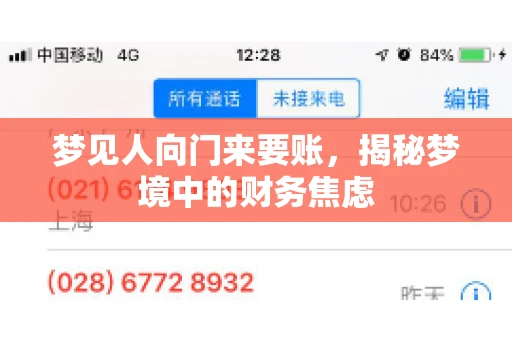 梦见人向门来要账，揭秘梦境中的财务焦虑