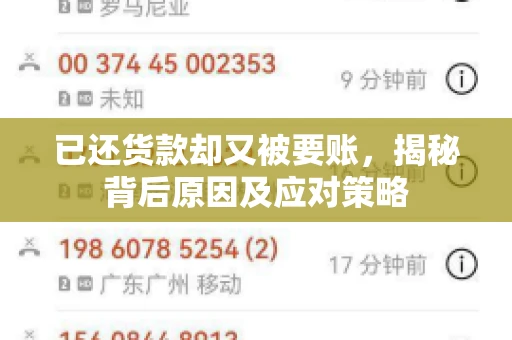 已还货款却又被要账，揭秘背后原因及应对策略
