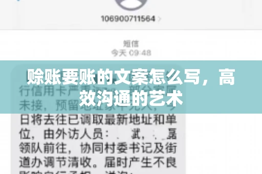 赊账要账的文案怎么写，高效沟通的艺术