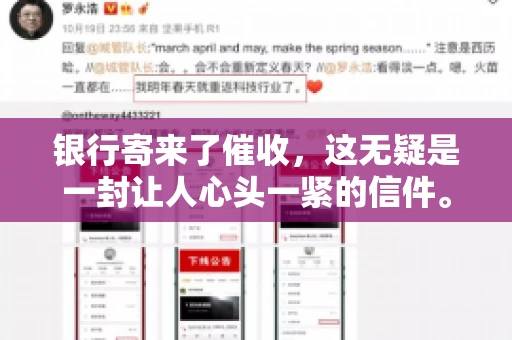 银行寄来了催收，这无疑是一封让人心头一紧的信件。面对这样的困境，我们该如何应对呢？今天，就让我来和大家聊聊这个话题。
