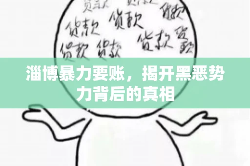 淄博暴力要账，揭开黑恶势力背后的真相