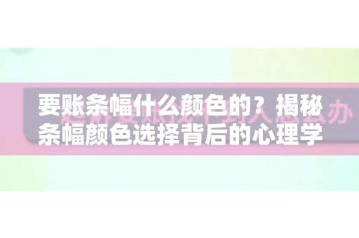 要账条幅什么颜色的？揭秘条幅颜色选择背后的心理学