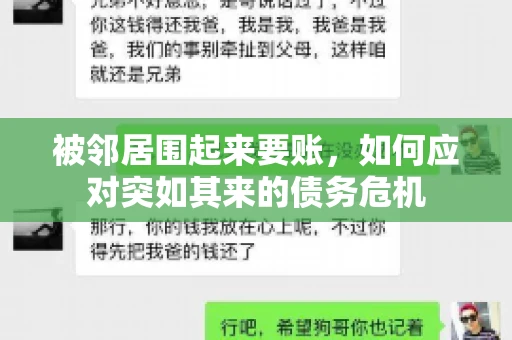 被邻居围起来要账，如何应对突如其来的债务危机