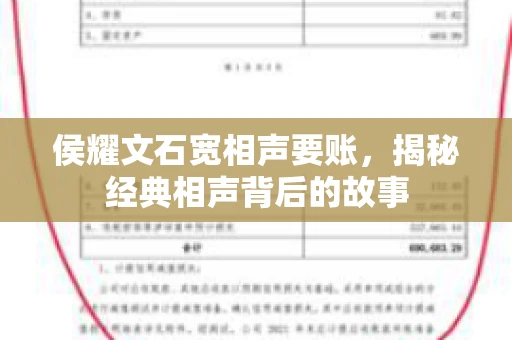 侯耀文石宽相声要账，揭秘经典相声背后的故事