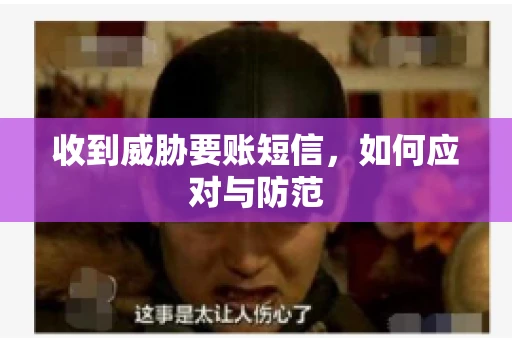 收到威胁要账短信，如何应对与防范