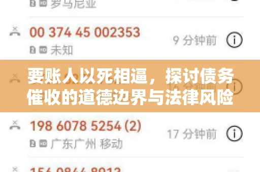 要账人以死相逼，探讨债务催收的道德边界与法律风险