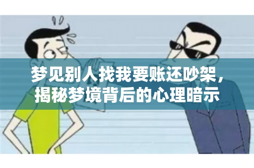 梦见别人找我要账还吵架，揭秘梦境背后的心理暗示