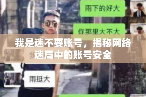 我是迷不要账号，揭秘网络迷局中的账号安全
