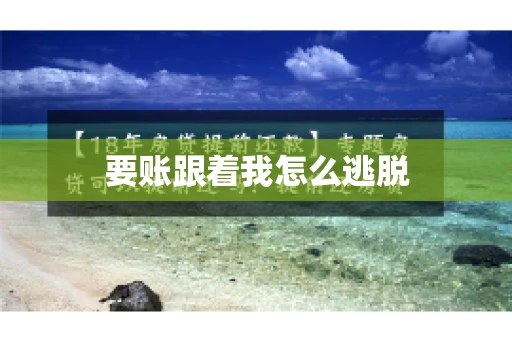 要账跟着我怎么逃脱
