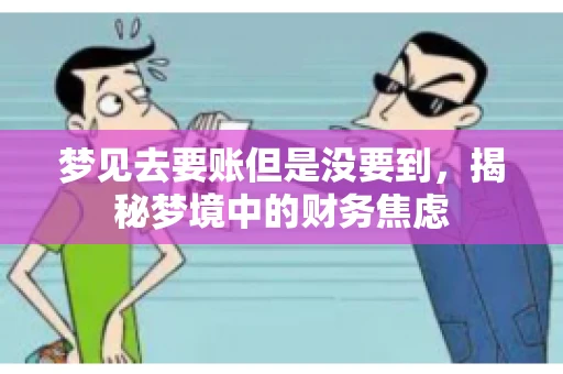 梦见去要账但是没要到，揭秘梦境中的财务焦虑