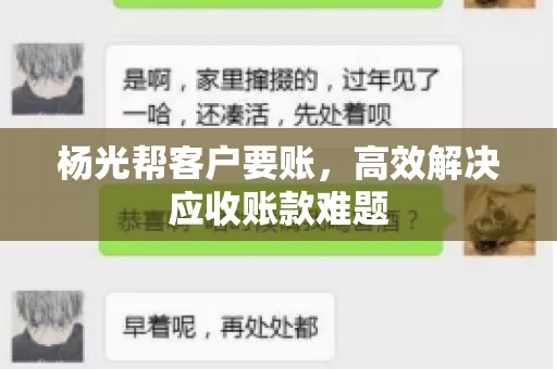 杨光帮客户要账，高效解决应收账款难题