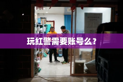 玩红警需要账号么？