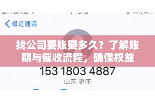找公司要账要多久?了解账期与催收流程,确保权益 找公司要账要多久?了解账期与催收流程,确保权益