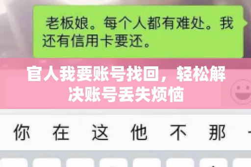 官人我要账号找回，轻松解决账号丢失烦恼
