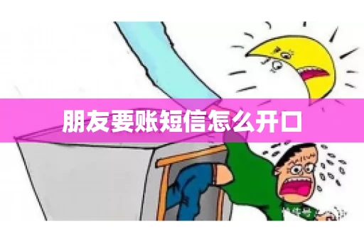 朋友要账短信怎么开口