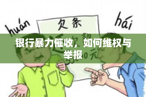银行暴力催收,如何维权与举报 银行暴力催收,如何维权与举报