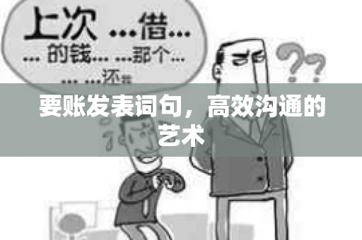 要账发表词句，高效沟通的艺术