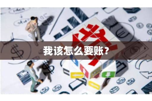 我该怎么要账？