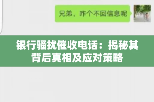 银行骚扰催收电话:揭秘其背后真相及应对策略 银行骚扰催收电话:揭秘其背后真相及应对策略