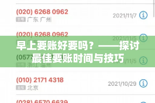 早上要账好要吗?——探讨最佳要账时间与技巧 早上要账好要吗?——探讨最佳要账时间与技巧