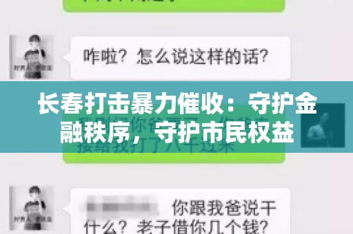 长春打击暴力催收：守护金融秩序，守护市民权益