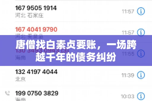 唐僧找白素贞要账,一场跨越千年的债务纠纷 唐僧找白素贞要账,一场跨越千年的债务纠纷
