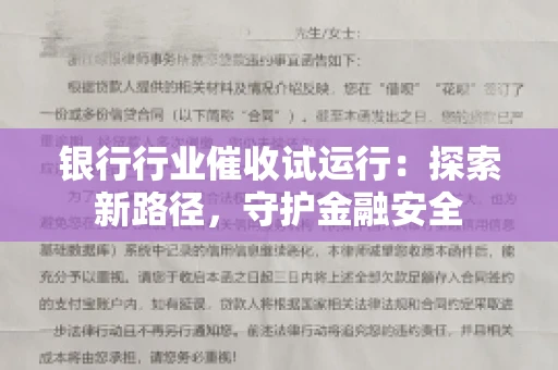 银行行业催收试运行：探索新路径，守护金融安全