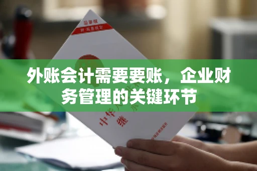 外账会计需要要账，企业财务管理的关键环节
