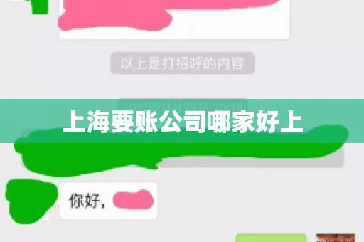 上海要账公司哪家好上 上海要账公司哪家好上