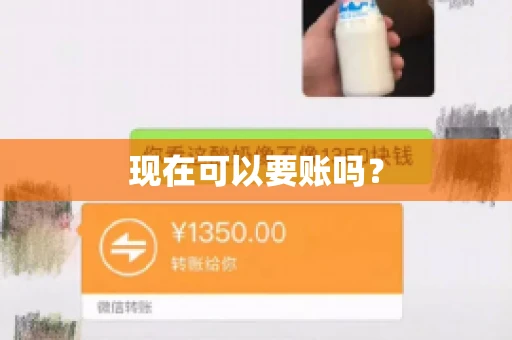 现在可以要账吗？
