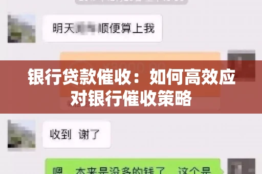 银行贷款催收：如何高效应对银行催收策略