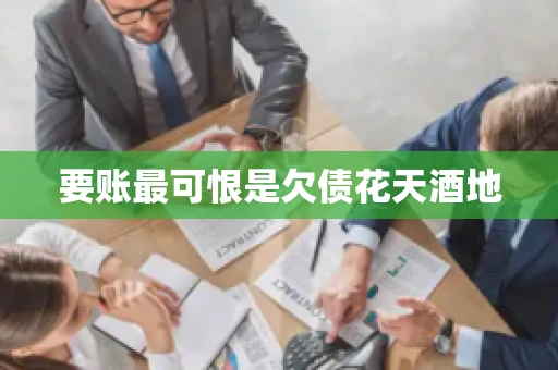 要账最可恨是欠债花天酒地