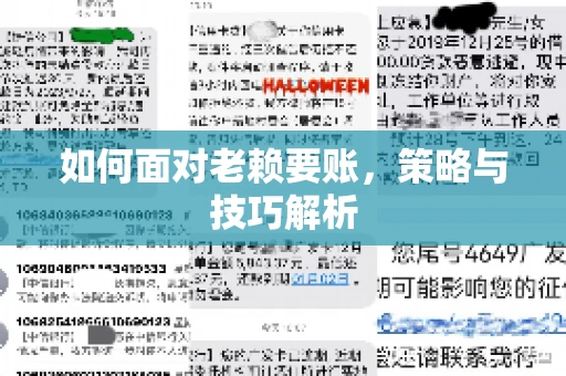 如何面对老赖要账，策略与技巧解析