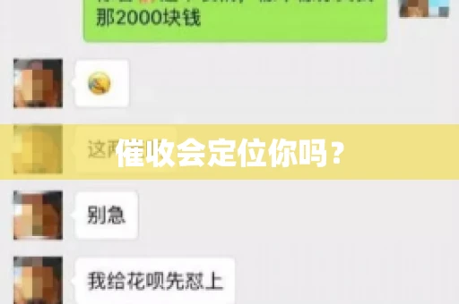 催收会定位你吗？