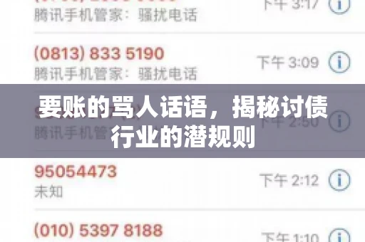 要账的骂人话语，揭秘讨债行业的潜规则