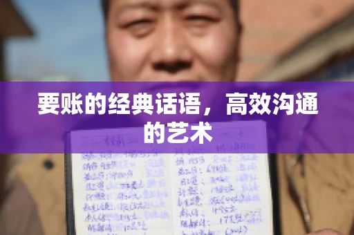 要账的经典话语,高效沟通的艺术 要账的经典话语,高效沟通的艺术