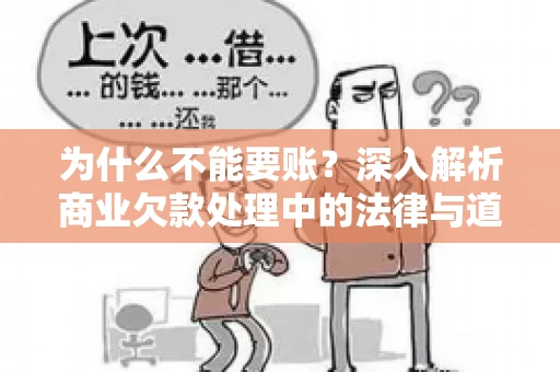 为什么不能要账?深入解析商业欠款处理中的法律与道德困境 为什么不能要账?深入解析商业欠款处理中的法律与道德困境