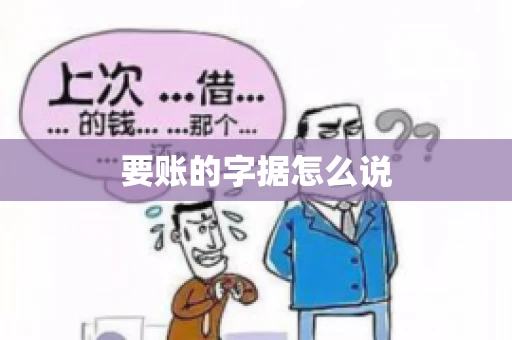 要账的字据怎么说 要账的字据怎么说