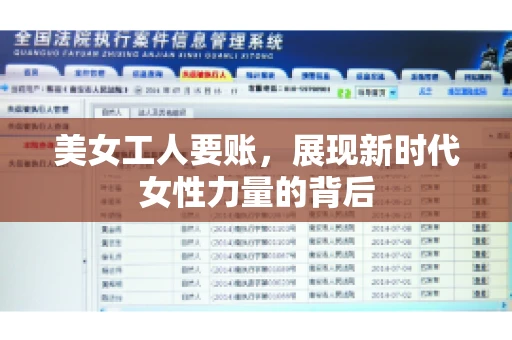 美女工人要账,展现新时代女性力量的背后 美女工人要账,展现新时代女性力量的背后