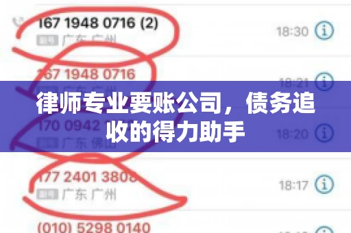 律师专业要账公司,债务追收的得力助手 律师专业要账公司,债务追收的得力助手