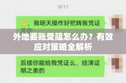 外地要账受阻怎么办?有效应对策略全解析 外地要账受阻怎么办?有效应对策略全解析