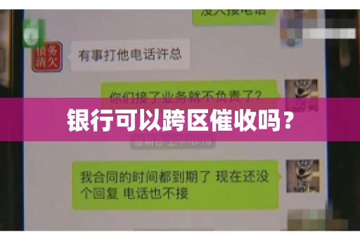 银行可以跨区催收吗？