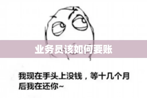业务员该如何要账