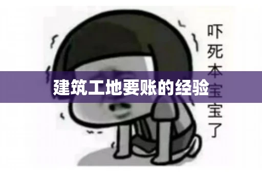 建筑工地要账的经验