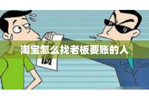 淘宝怎么找老板要账的人